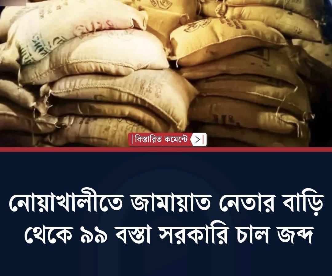 নোয়াখালীতে জামায়াত নেতার বাড়ি থেকে ৯৯ বস্তা সরকারি চাল জব্দ
